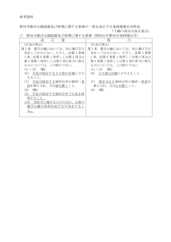 参考資料 野田市都市公園設置及び管理に関する条例の一部を改正する