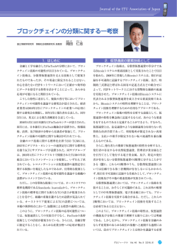 ブロックチェインの分類に関する一考察 - ITU-AJ