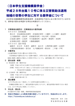 （日本学生支援機構奨学金） 平成28年台風10号に係る災害