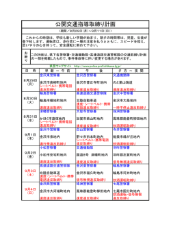 公開交通指導取締り