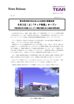 2016年9月3日（土）に「ティア弥富（愛知県弥富市鯏浦町南前新田）」