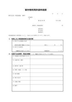 著作物利用許諾申請書