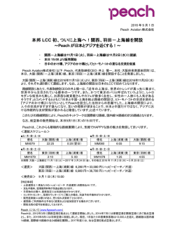 本邦 LCC 初、ついに上海へ！関西、羽田－上海線を