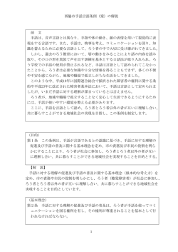 西脇市手話言語条例（案）の解説 前 文 手話は、音声言語とは異なり