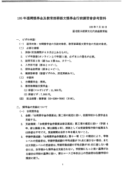 Page 1 105年臺灣獎學金及教育部華語文獎學金行前講習會參考資料