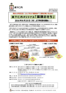 森下仁丹オリジナル「薬膳おせち」