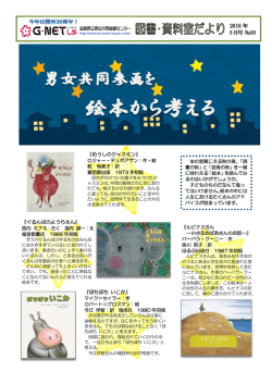 2016年9月号「男女共同参画を絵本から考える」（PDF）
