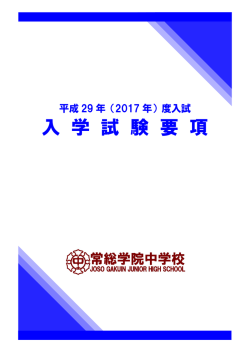 詳細PDFをみる - 学校法人 常総学院