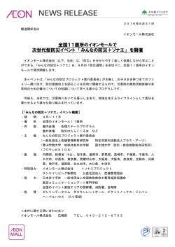 全国11箇所のイオンモールで 次世代型防災イベント 「みんなの防災＋