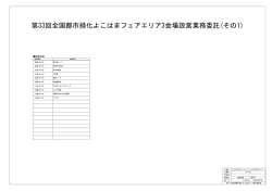 第33回全国都市緑化よこはまフェアエリア3会場設営業務委託(その1)