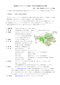事業Ⅰ：全国大会強化事業 - 愛知県オリエンテーリング協会