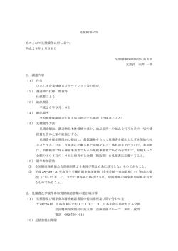 見積競争公告 次のとおり見積競争に付します。 平成