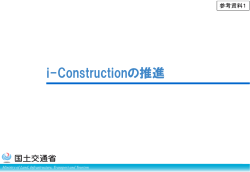 i-Constructionの推進 - 国総研NILIM｜国土交通省国土技術政策総合