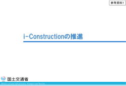 i-Constructionの推進 - 国総研NILIM｜国土交通省国土技術政策総合