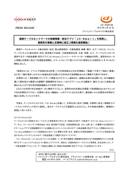 高岡ケーブルネットワークが地域情報・防災アプリ「JC