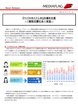 『マイクロタスク人材』共働き支援 ～1億総活躍社会×家庭