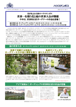 世界一を競う花と庭の世界大会が開催