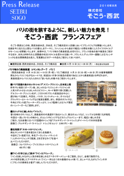 新しい魅力を発見！ そごう・西武 フランスフェア