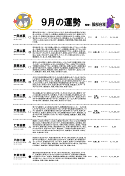 服部白雅 監修 人気の占い 9月の運勢（パスワードなしで閲覧できます）