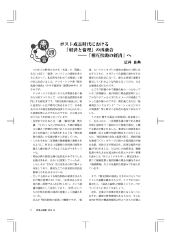 ポスト成長時代における 「経済と倫理」の再融合