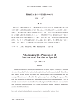 制度的対象の特別視をやめる Challenging the