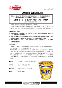 じわとろ コーン塩バター味ラーメン 2016/9/12 新発売