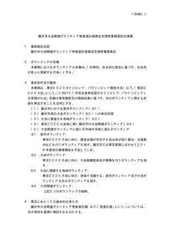 藤沢市大会関連ボランティア等推進計画策定支援等業務委託仕様書 1