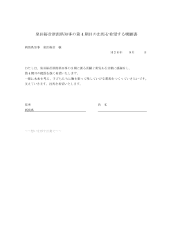 泉田裕彦新潟県知事の第 4 期目の出馬を希望する嘆願書