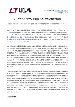 リニアテクノロジー、新製品「LTC4013」を発売開始
