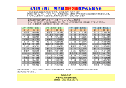 9月4日（日） 天浜線臨時列車運行のお知らせ
