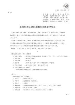 子会社における新工場建設に関するお知らせ