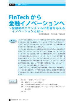 FinTech から 金融イノベーションへ