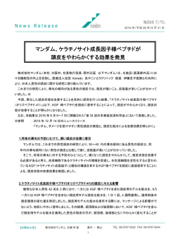マンダム、ケラチノサイト成長因子様ペプチドが 頭皮をやわらかくする