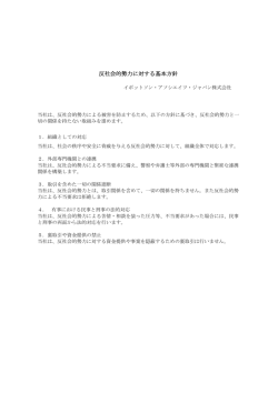 反社会的勢力に対する基本方針 - イボットソン・アソシエイツ・ジャパン