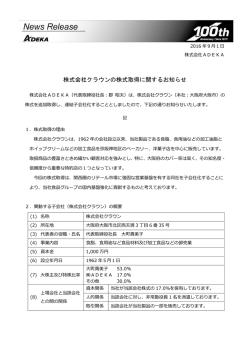 株式会社クラウンの株式取得に関するお知らせ