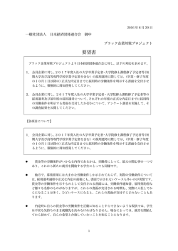 要望書 - ブラック企業対策プロジェクト