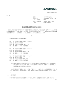 販売用不動産取得状況のお知らせ