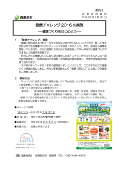 健康チャレンジ 2016 の実施