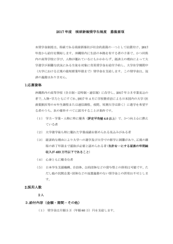 2017 年度 琉球新報奨学生制度 募集要項 1.応募資格 2.採用人数 3