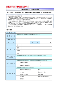 HCC vol.2（9  16  （  ）開催）発表応募提出〆切 9月4日（日） 応募申込書