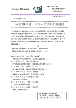 News Release 平成 28 年富山大学人文学部公開講座