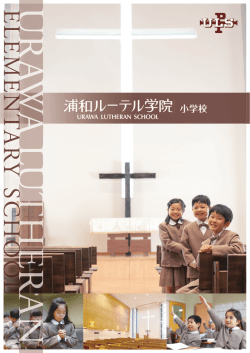 小学校 - 浦和ルーテル学院