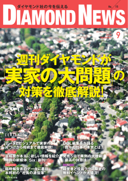対策を徹底解説！ 週刊ダイヤモンドが