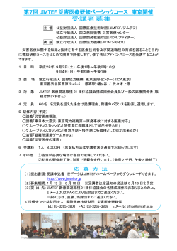 第7回 JIMTEF 災害医療研修ベーシックコース 東京開催 受講者募集