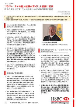 ブラジル：テメル副大統領が正式に大統領に就任 - HSBC Global Asset