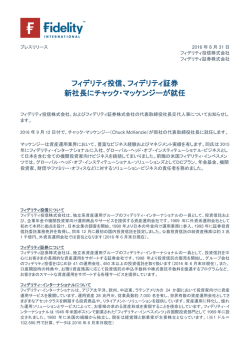 フィデリティ投信、フィデリティ証券 新社長にチャック・マッケンジーが就任
