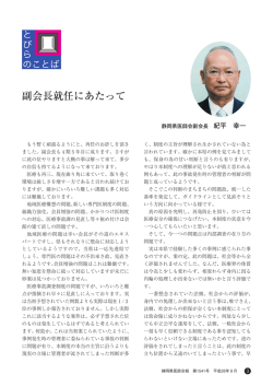 副会長就任にあたって - 静岡県医師会