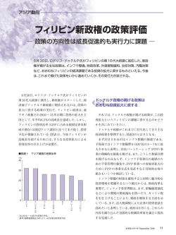 フィリピン新政権の政策評価
