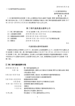 第 2 期代議員選出選挙公示
