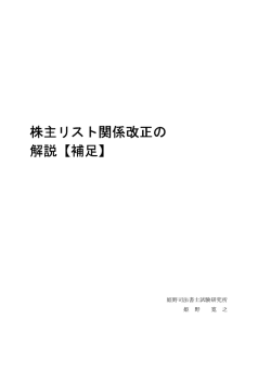 株主リスト関係改正の 株主リスト関係改正の 解説【補足】